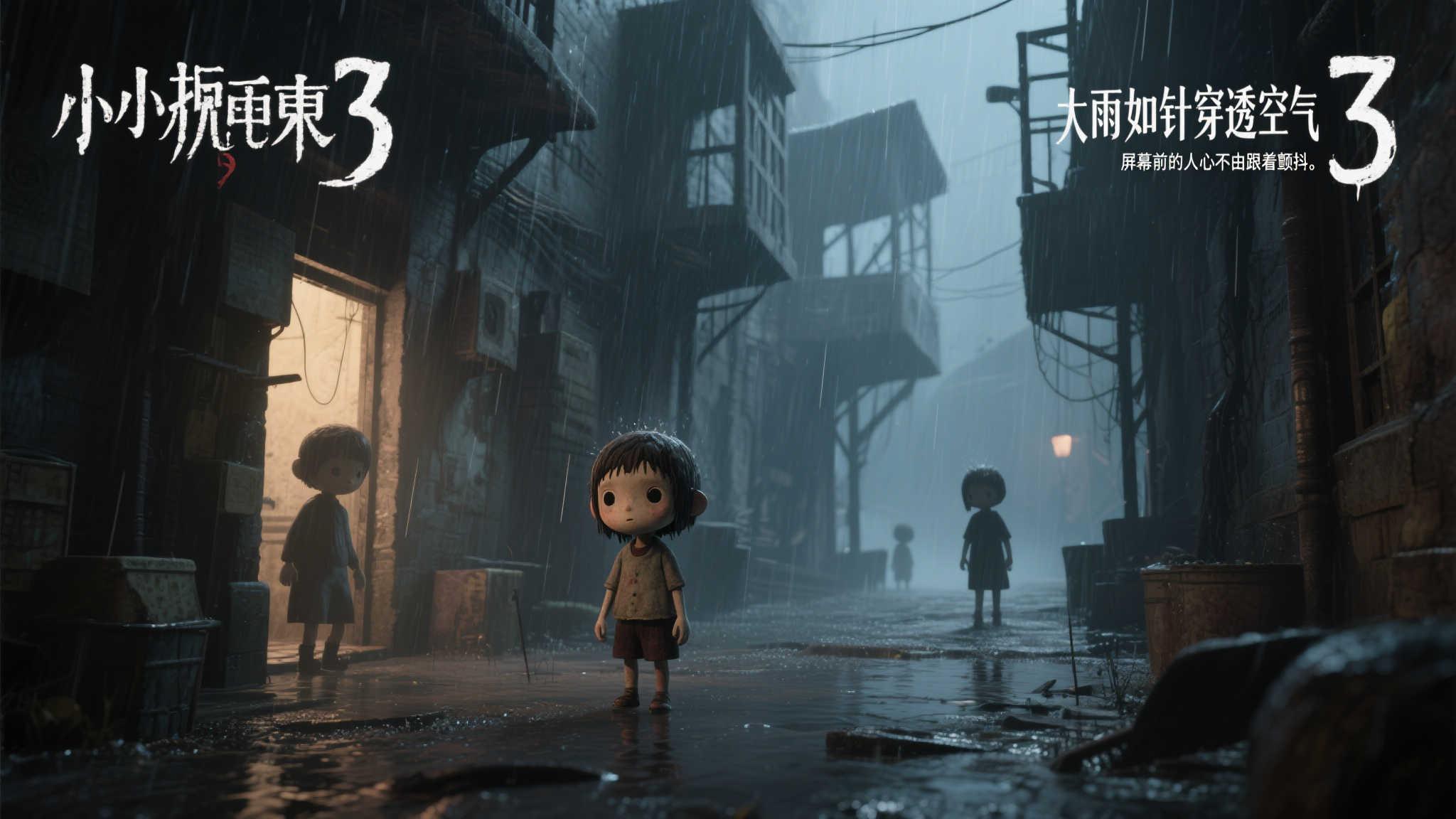《小小梦魇3》实机演示曝光:雨夜迷雾中暗藏恐怖! 《小小梦魇3》实机演示曝光:雨夜迷雾中暗藏恐怖!